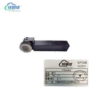 铁信成 挤刀 TXC - TY 个
