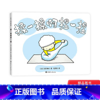 揉一揉啊捏一捏 [正版]揉一揉啊捏一捏精装绘本图画书适合互动的绘本亲子共读适合2岁以上童书