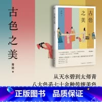 古色之美 [正版]古色之美 青简 从天水碧到太师青 八大色系七十余种传统美色 一本读懂古人的文化生活 审美情趣的中国文化