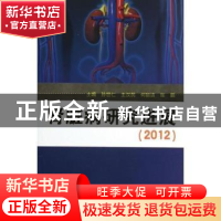 正版 肾脏病研究进展:2012 孙世仁[等]主编 第四军医大学出版社