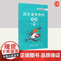 消防安全知识漫画 中国石化出版社