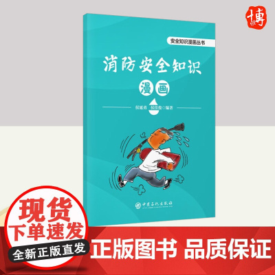 消防安全知识漫画 中国石化出版社
