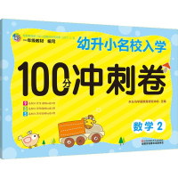 [M]幼升小名校入学100分冲刺卷-9787534685750