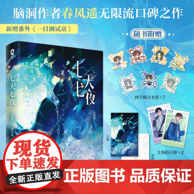 [赠明信片+拍立得+书签]七天七夜完结篇 春风遥著青春文学无限流小说实体书赠明信片惊封人间试炼游戏 现代文学小说书