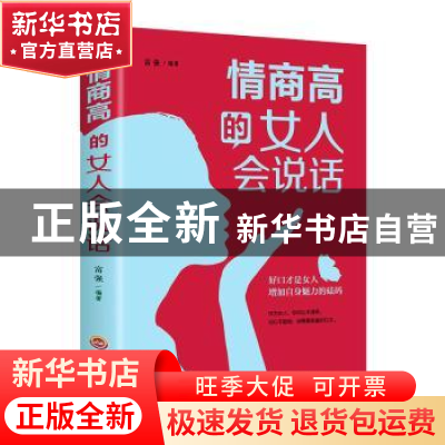 正版 情商高的女人会说话 编者:富强|责编:程明 吉林文史出版社 9
