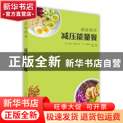 正版 超级简单减压能量餐 (法)莱纳·克努森著 北京美术摄影出版社