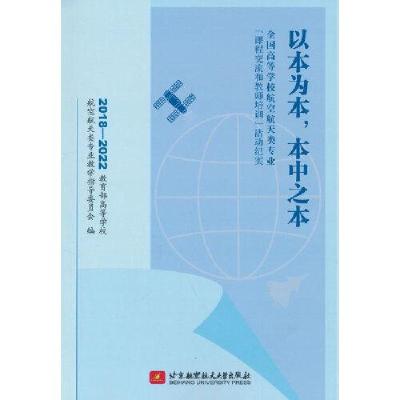 正版新书]以本为本 本中之本——全国高等学校航空航天类专业“