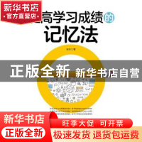 正版 提高学习成绩的记忆法 张珍 中国纺织出版社 9787518080809