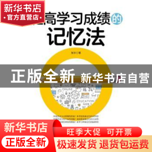 正版 提高学习成绩的记忆法 张珍 中国纺织出版社 9787518080809