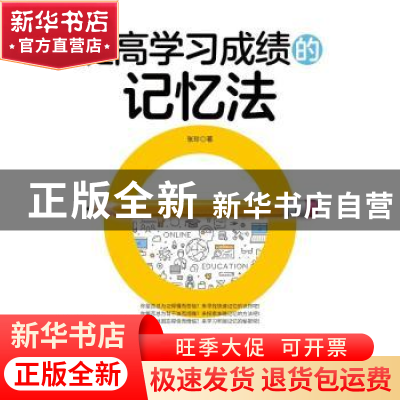 正版 提高学习成绩的记忆法 张珍 中国纺织出版社 9787518080809