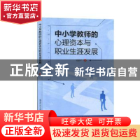 正版 中小学教师的心理资本与职业生涯发展 毛晋平著 湖南师范大