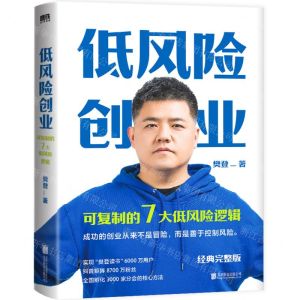 [N]低风险创业(精)-9787559665287