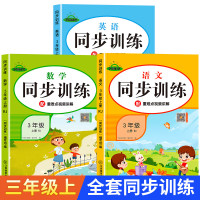 三年级上下册语数英同步训练全套练习册语文数学英语教材同步训练练习题小学课堂一课一练作业本 三年级上册•语文•同步训练 小