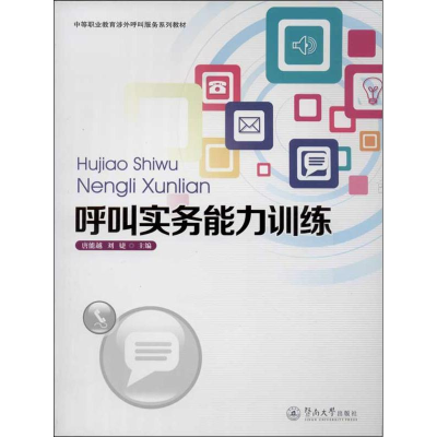 [M]呼叫实务能力训练-9787566806697