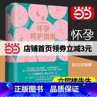 [正版]书籍怀孕呵护指南 六层楼先生 第十一诊室 孕期孕妇备孕书籍大全 十月怀胎产后修复胎教书籍 育儿百科 给准妈妈贴心