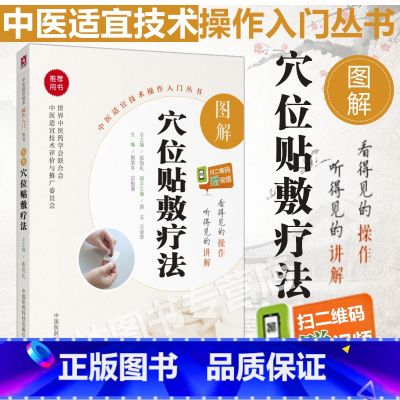 [正版]图解穴位贴敷疗法中医适宜技术操作入门丛书零基础学中医实用技术总主编张伯礼常用贴敷剂型方法药物流程等中国医药科技