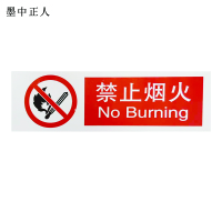 墨中正人严禁烟火标识500*150mm张