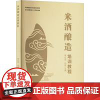 米酒酿造培训教程 李纪亮,孙俊 编 轻工业/手工业专业科技 正版图书籍 中国地质大学出版社