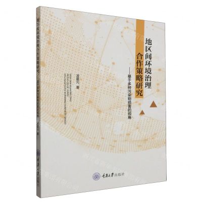 [N]地区间环境治理合作策略研究--基于多种污染物损害的视角-9787568941372