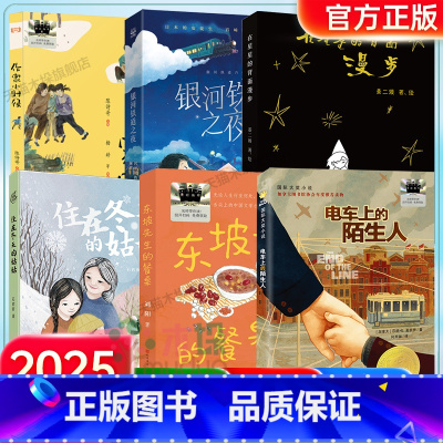 [2025寒假 6册]四年级百班千人 [正版]2025寒假百班千人四年级小学生课外必读在星星的背面漫步作家小时候东坡先生