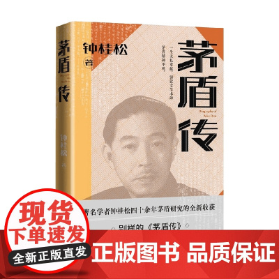 茅盾传 钟桂松 著 传记