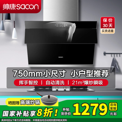 [国补20%]帅康(sacon)S8905S抽油烟机侧吸式750mm小尺寸吸油烟机大吸力家用自清洁小户型脱排油烟机抽烟机
