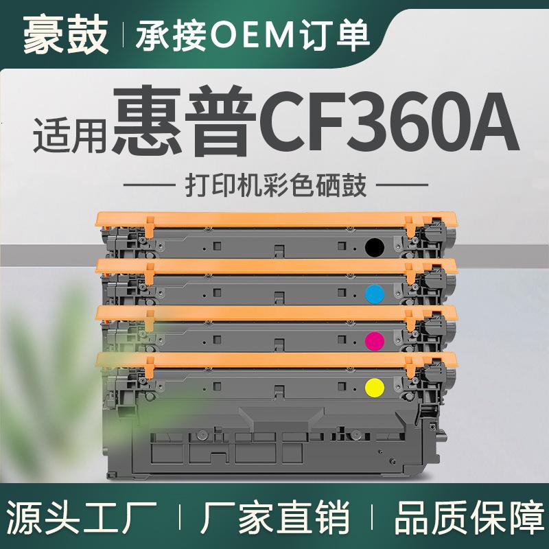 适用hp508a惠普M553n硒鼓cf360a全新m552dn墨粉M577z打印机墨盒