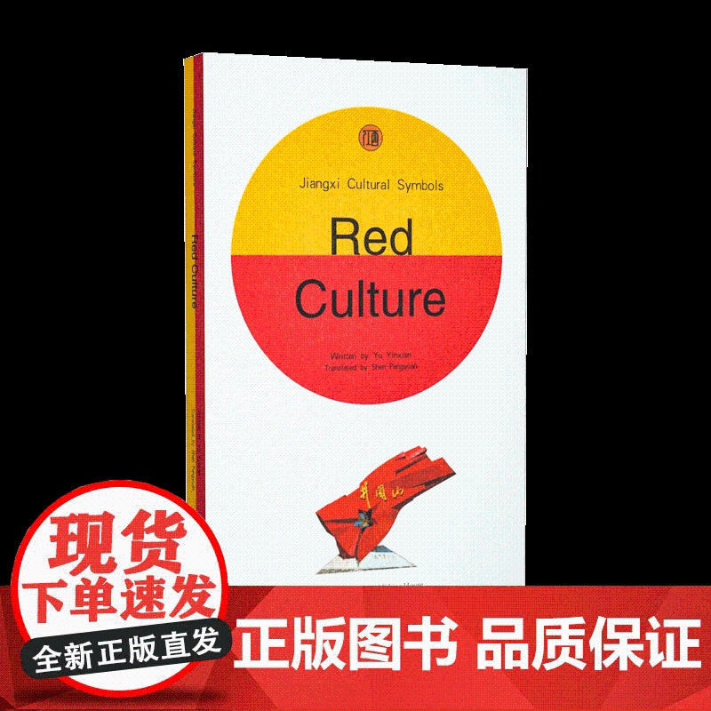 江西文化符号丛书·红色文化·英文版