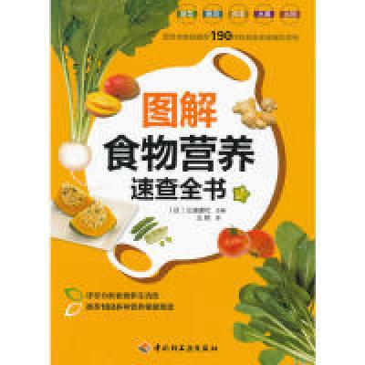 正版新书]图解食物营养速查全书(详尽分析食物养生功效,推荐10