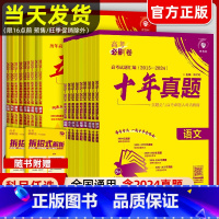 [十年真题6本]语数英物化生[新高考卷适用] [正版]2025新版高考必刷卷十年真题五年真题语文英语数学物理化学生物政治
