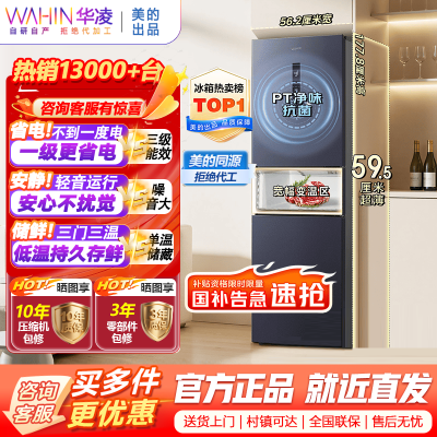 华凌美的出品282L三门超薄一级能效风冷无霜双变频变温冷藏冷冻净味冰箱家电HR-282WTPZ