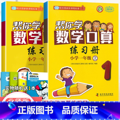 [北师版]1年级上下册口算(2本) 小学一年级 [正版]北京专版 帮你学数学口算练习册一年级上下册数学同步训练BJ北京版