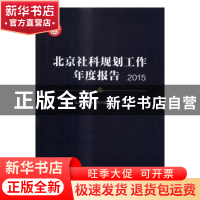 正版 北京社科规划工作年度报告:2015 北京市哲学社会科学规划办