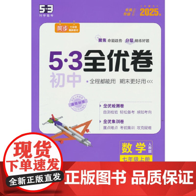 曲一线 53初中全优卷 数学 七年级上册 人教版 2025版五三 含全优集训卷 答案全解全析