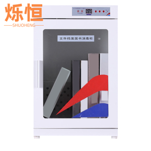 烁恒图书消毒柜