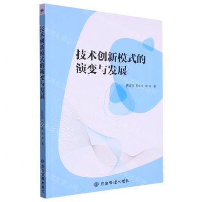 [N]技术创新模式的演变与发展-9787502074913