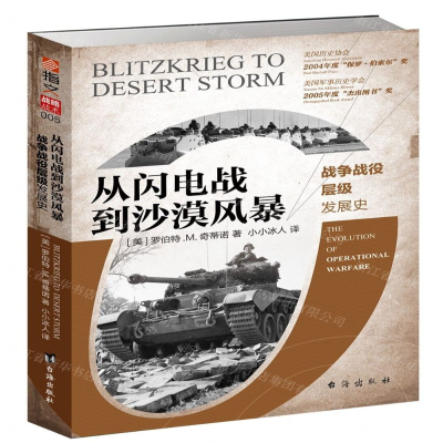 [N]从闪电战到沙漠风暴(战争战役层级发展史)-9787516822722