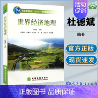 [正版]世界经济地理 杜德斌 地理信息 资环/测绘 高等教育出版社9787040207507 书籍