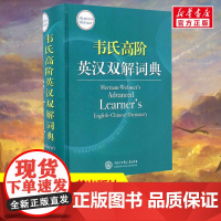 []韦氏高阶英汉双解词典高中生大学生英语学习工具书为母语非英语的学习者量身打造 释义明晰例句丰富 英美并重双语词典