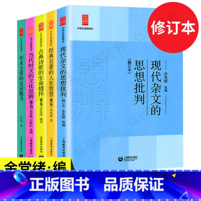 中学生思辨读本全套5册 初中通用 [正版]修订新版中学生思辨读本全套5册 修订版 学术文章的论证魅力当代时文的文化思辨/