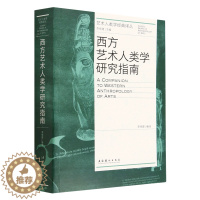 [醉染正版]正版新书西方艺术人类学研究指南课外书本文畅书籍