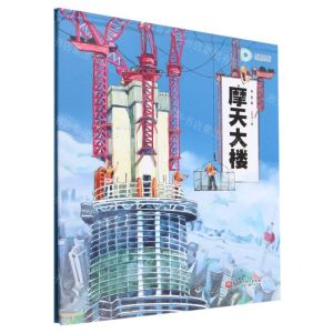 [N]摩天大楼(精)-9787571425814