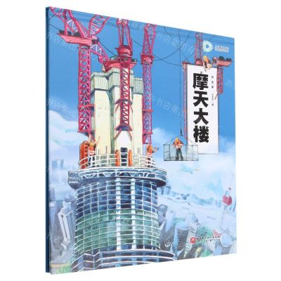 [N]摩天大楼(精)-9787571425814