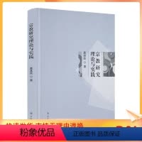[正版] 宗教研究理论与实践 聂其良著 宗教文化出版社