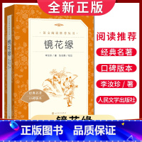 [正版]经典名著口碑版本镜花缘 李汝珍著 语文阅读丛书 中小学生小说集自主阅读名著学生课外阅读书 人民文学出版社