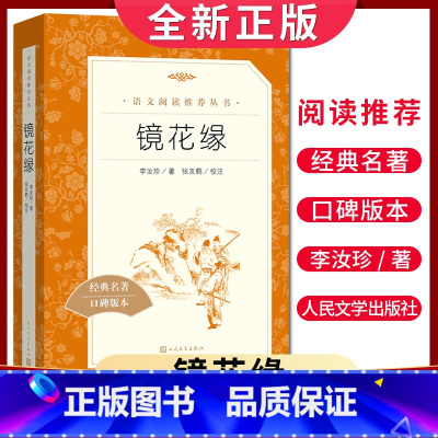 [正版]经典名著口碑版本镜花缘 李汝珍著 语文阅读丛书 中小学生小说集自主阅读名著学生课外阅读书 人民文学出版社