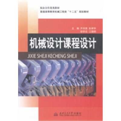 正版新书]机械设计课程设计芦书荣9787564328962