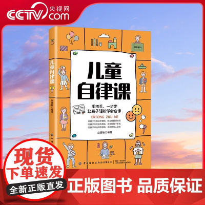 [央视网]儿童自律课 手把手 一步步 让孩子轻松学会自律 赵嘉敏著 中小学生养成自律习惯启蒙读物 学会做好规划 养成良好