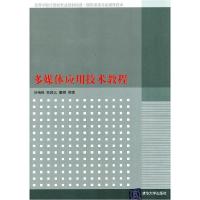 正版新书]多媒体应用技术教程宗绪锋 韩殿元 董辉9787302256885
