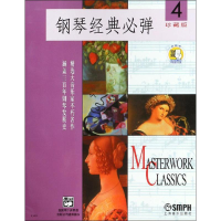 [M]钢琴经典必弹 4 珍藏版-9787806677148